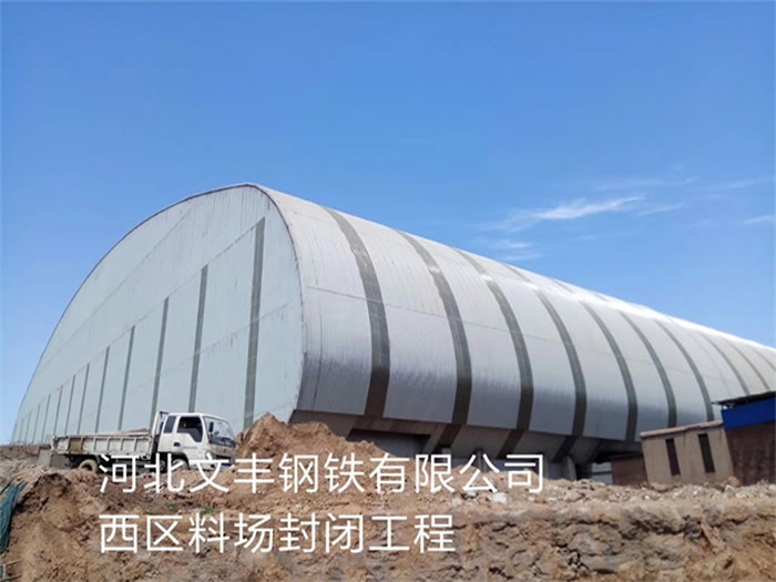 汝州文丰钢铁有限公司西区料场封闭工程