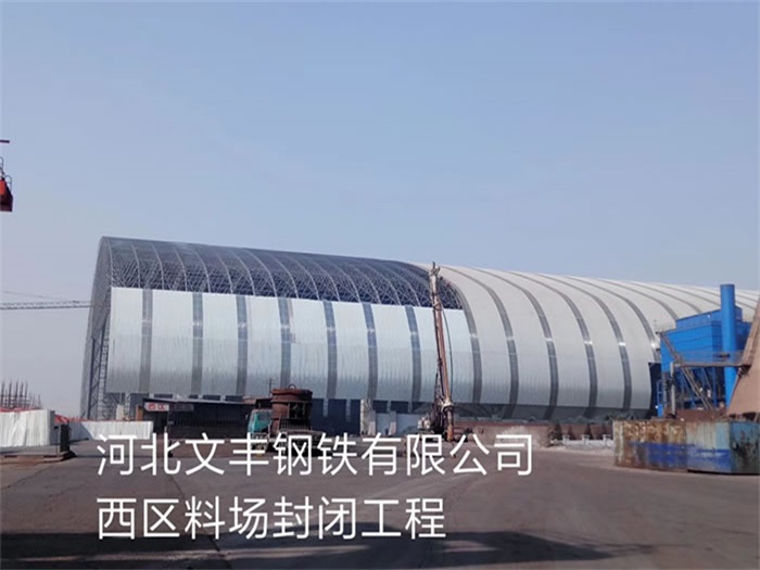 汝州文丰钢铁有限公司西区料场封闭工程