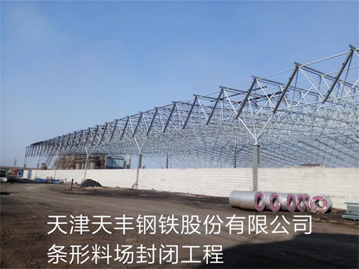 汝州天丰钢铁股份有限公司条形料场封闭工程