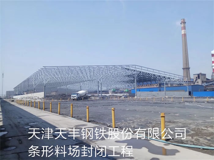 汝州天丰钢铁股份有限公司条形料场封闭工程