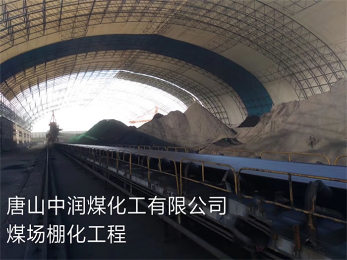 汝州中润煤化工有限公司煤场棚化工程
