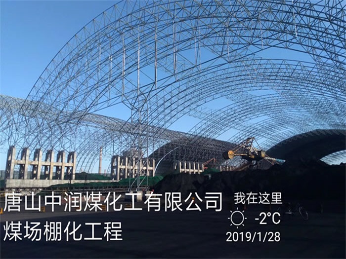 汝州中润煤化工有限公司煤场棚化工程